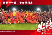 乐鱼app下载-21年的等待！U17国足重返世少赛